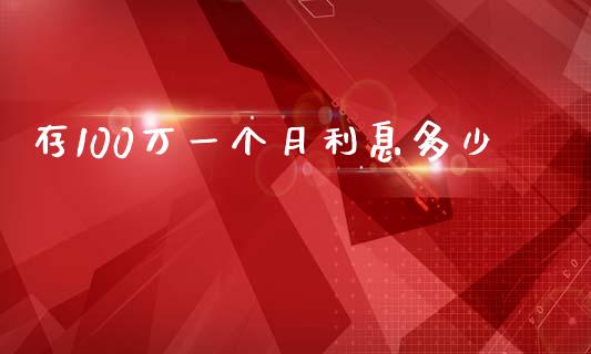 存100万一个月利息多少_https://m.jnlaobingbanjia.com_区块链_第1张