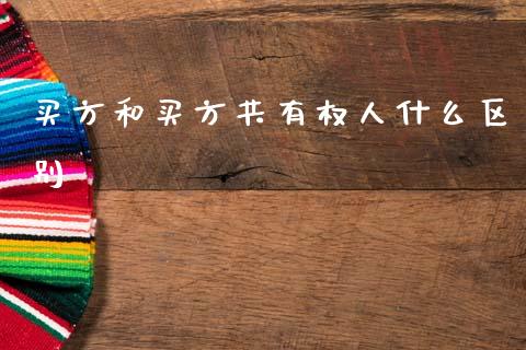 买方和买方共有权人什么区别_https://m.jnlaobingbanjia.com_区块链_第1张