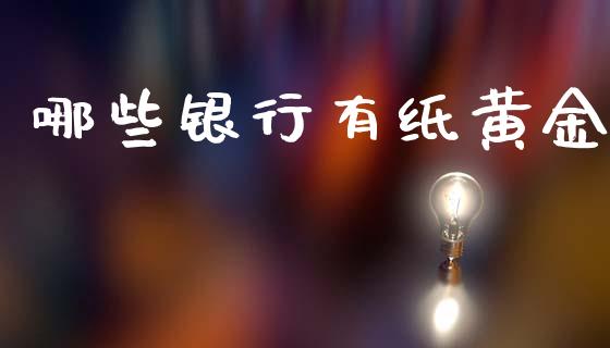 哪些银行有纸黄金_https://m.jnlaobingbanjia.com_全球市场_第1张