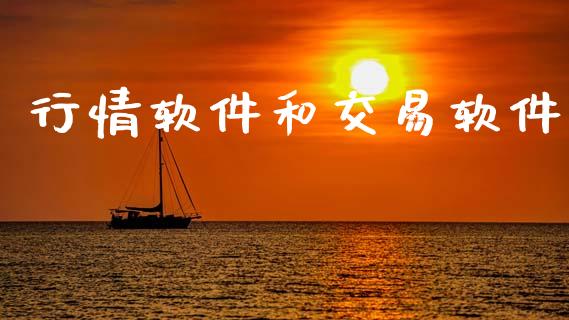 行情软件和交易软件_https://m.jnlaobingbanjia.com_区块链_第1张
