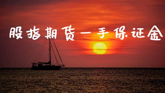 股指期货一手保证金_https://m.jnlaobingbanjia.com_全球市场_第1张