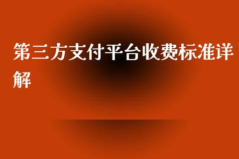 第三方支付平台收费标准详解_https://m.jnlaobingbanjia.com_基金市场_第1张