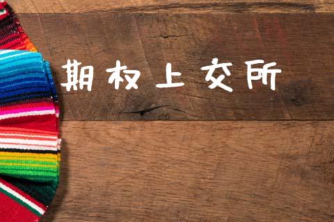 期权上交所_https://m.jnlaobingbanjia.com_金融监管_第1张