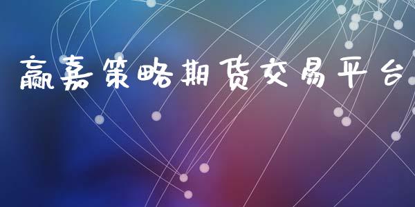 赢嘉策略期货交易平台_https://m.jnlaobingbanjia.com_理财规划_第1张