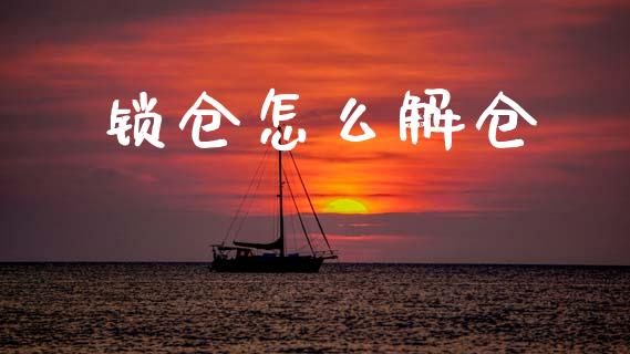 锁仓怎么解仓_https://m.jnlaobingbanjia.com_理财规划_第1张