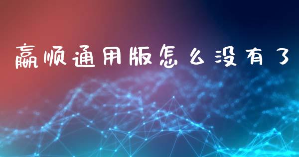 嬴顺通用版怎么没有了_https://m.jnlaobingbanjia.com_区块链_第1张