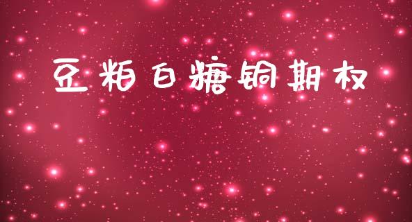 豆粕白糖铜期权_https://m.jnlaobingbanjia.com_基金市场_第1张