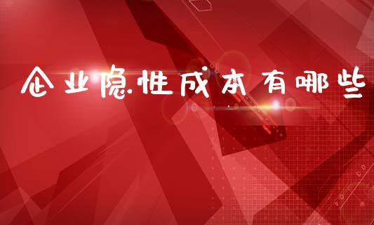 企业隐性成本有哪些_https://m.jnlaobingbanjia.com_股市新闻_第1张