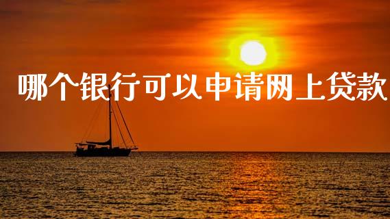 哪个银行可以申请网上贷款_https://m.jnlaobingbanjia.com_全球市场_第1张