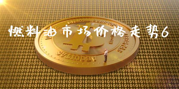 燃料油市场价格走势6_https://m.jnlaobingbanjia.com_理财规划_第1张