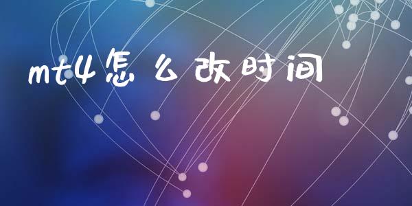 mt4怎么改时间_https://m.jnlaobingbanjia.com_理财规划_第1张