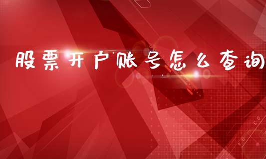 股票开户账号怎么查询_https://m.jnlaobingbanjia.com_区块链_第1张