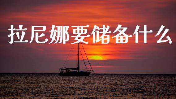 拉尼娜要储备什么_https://m.jnlaobingbanjia.com_区块链_第1张
