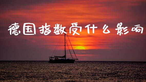 德国指数受什么影响_https://m.jnlaobingbanjia.com_理财规划_第1张