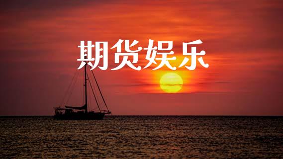 期货娱乐_https://m.jnlaobingbanjia.com_理财规划_第1张