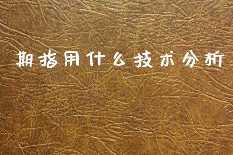 期指用什么技术分析_https://m.jnlaobingbanjia.com_区块链_第1张