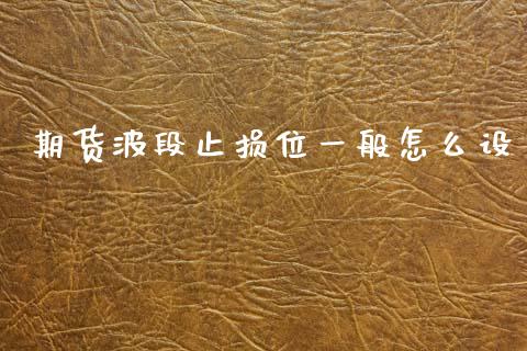 期货波段止损位一般怎么设_https://m.jnlaobingbanjia.com_金融监管_第1张
