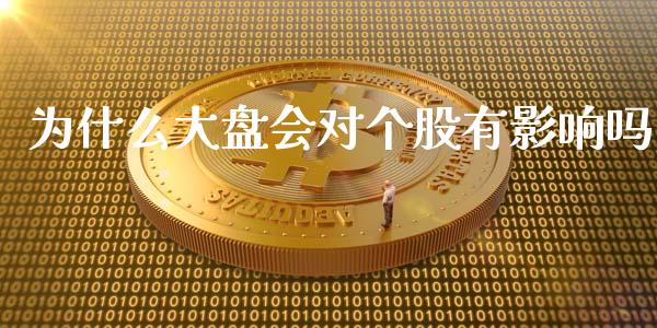 为什么大盘会对个股有影响吗_https://m.jnlaobingbanjia.com_全球市场_第1张