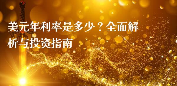 美元年利率是多少？全面解析与投资指南_https://m.jnlaobingbanjia.com_基金市场_第1张