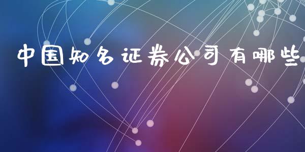 中国知名证券公司有哪些_https://m.jnlaobingbanjia.com_区块链_第1张