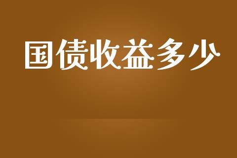 国债收益多少_https://m.jnlaobingbanjia.com_区块链_第1张