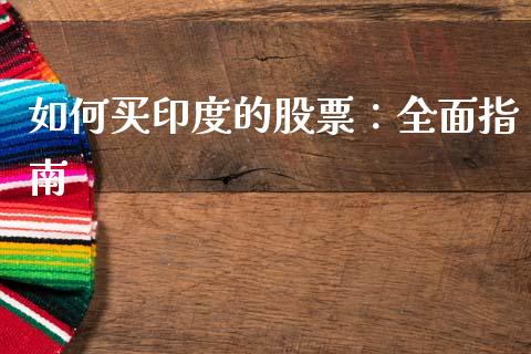 如何买印度的股票：全面指南_https://m.jnlaobingbanjia.com_股市新闻_第1张