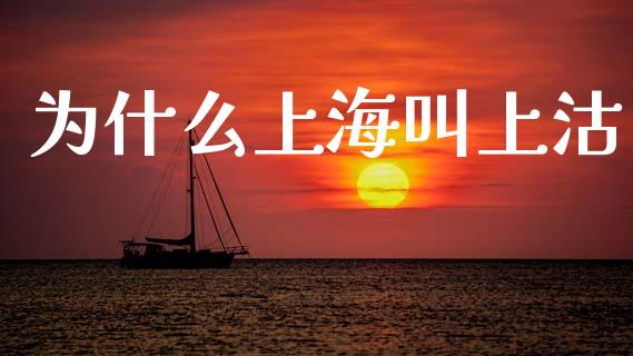 为什么上海叫上沽_https://m.jnlaobingbanjia.com_基金市场_第1张