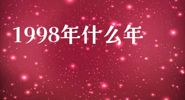 1998年什么年_https://m.jnlaobingbanjia.com_区块链_第1张