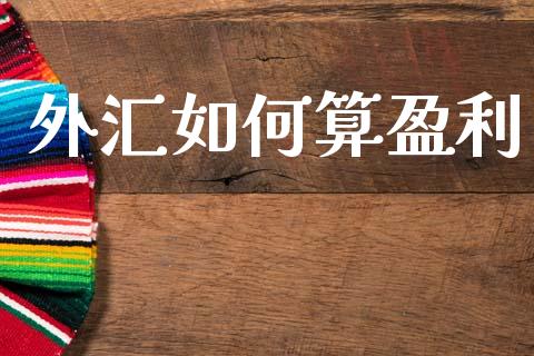 外汇如何算盈利_https://m.jnlaobingbanjia.com_全球市场_第1张