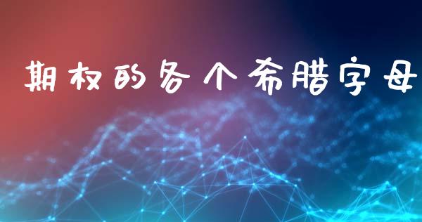 期权的各个希腊字母_https://m.jnlaobingbanjia.com_区块链_第1张