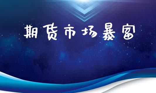期货市场暴富_https://m.jnlaobingbanjia.com_区块链_第1张