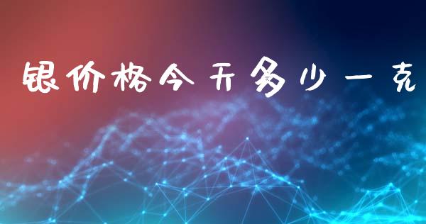 银价格今天多少一克_https://m.jnlaobingbanjia.com_基金市场_第1张