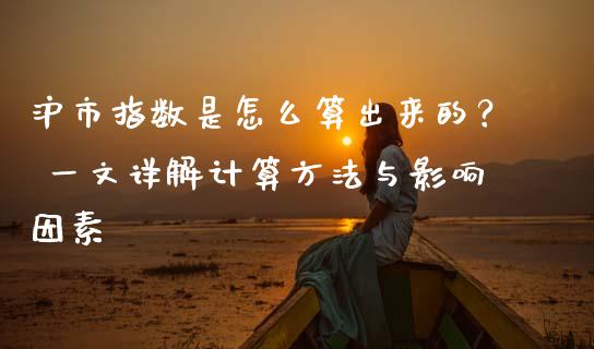 沪市指数是怎么算出来的？ 一文详解计算方法与影响因素_https://m.jnlaobingbanjia.com_区块链_第1张
