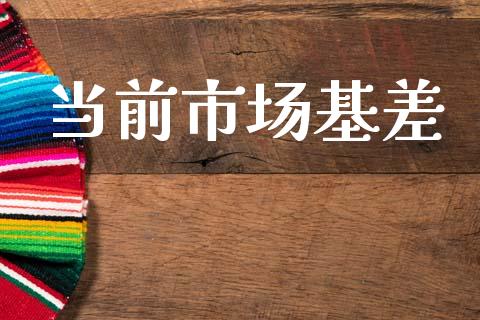 当前市场基差_https://m.jnlaobingbanjia.com_全球市场_第1张