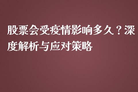 股票会受疫情影响多久？深度解析与应对策略_https://m.jnlaobingbanjia.com_理财规划_第1张