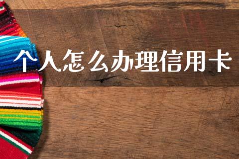 个人怎么办理信用卡_https://m.jnlaobingbanjia.com_股市新闻_第1张
