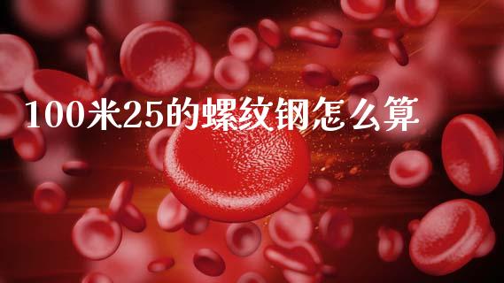100米25的螺纹钢怎么算_https://m.jnlaobingbanjia.com_区块链_第1张