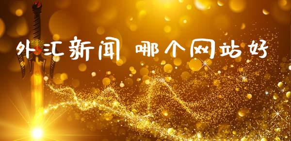 外汇新闻 哪个网站好_https://m.jnlaobingbanjia.com_区块链_第1张