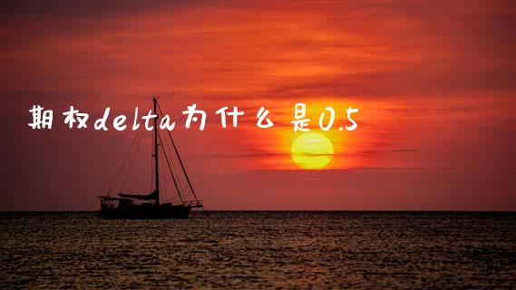期权delta为什么是0.5_https://m.jnlaobingbanjia.com_基金市场_第1张