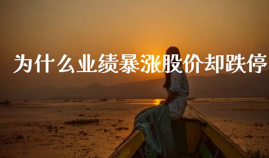 为什么业绩暴涨股价却跌停_https://m.jnlaobingbanjia.com_基金市场_第1张