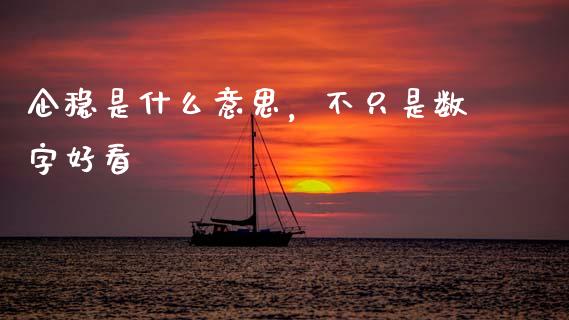企稳是什么意思，不只是数字好看_https://m.jnlaobingbanjia.com_金融监管_第1张