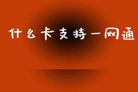 什么卡支持一网通_https://m.jnlaobingbanjia.com_区块链_第1张