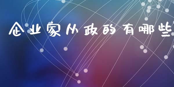 企业家从政的有哪些_https://m.jnlaobingbanjia.com_区块链_第1张
