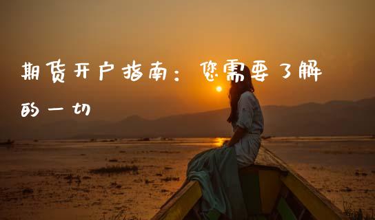 期货开户指南：您需要了解的一切_https://m.jnlaobingbanjia.com_全球市场_第1张