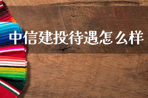 中信建投待遇怎么样_https://m.jnlaobingbanjia.com_区块链_第1张