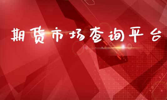 期货市场查询平台_https://m.jnlaobingbanjia.com_基金市场_第1张