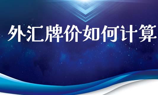 外汇牌价如何计算_https://m.jnlaobingbanjia.com_金融监管_第1张