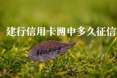 建行信用卡网申多久征信_https://m.jnlaobingbanjia.com_基金市场_第1张