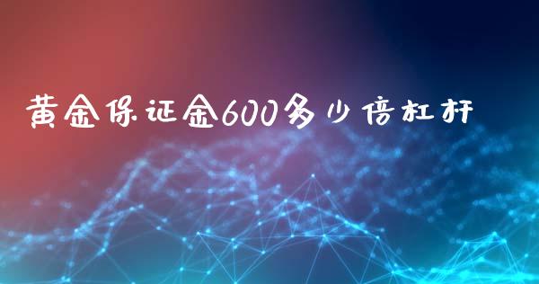 黄金保证金600多少倍杠杆_https://m.jnlaobingbanjia.com_金融监管_第1张