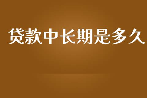 贷款中长期是多久_https://m.jnlaobingbanjia.com_区块链_第1张